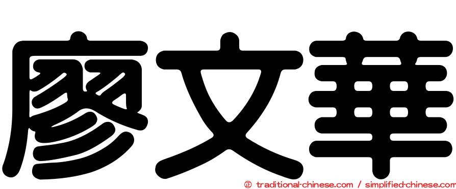 廖文華