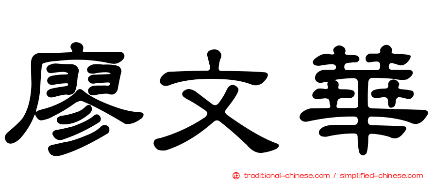 廖文華