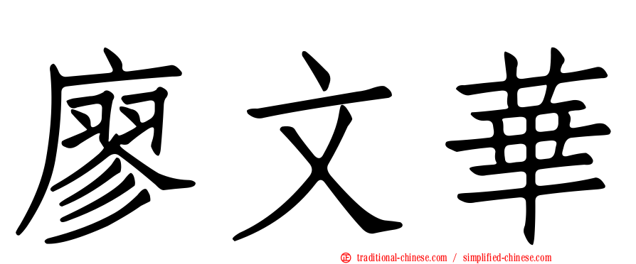 廖文華