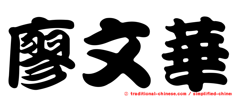 廖文華
