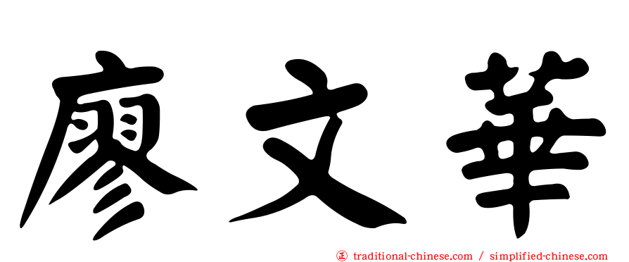 廖文華