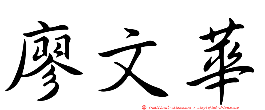 廖文華