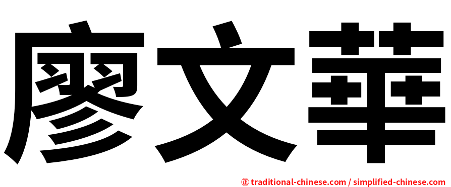 廖文華