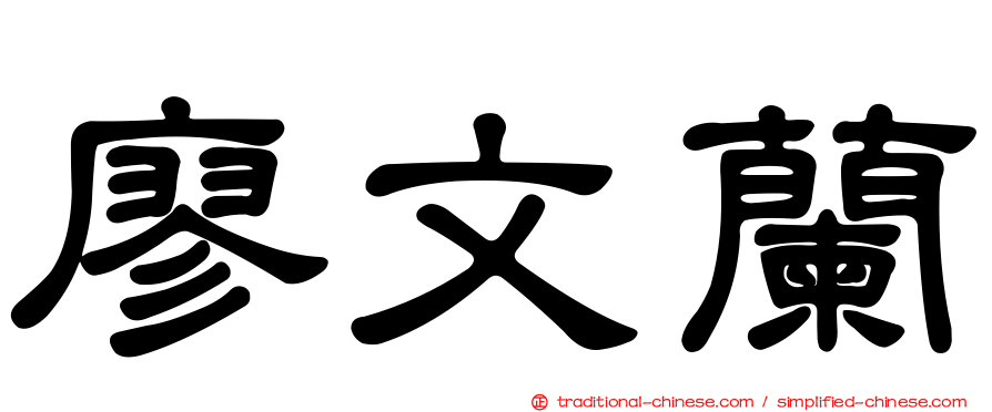 廖文蘭