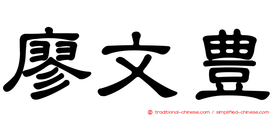廖文豊