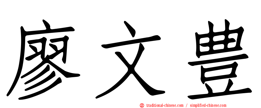 廖文豊