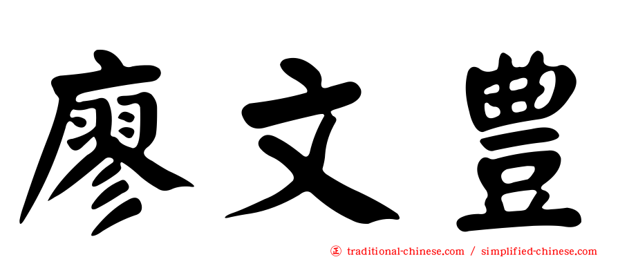 廖文豊