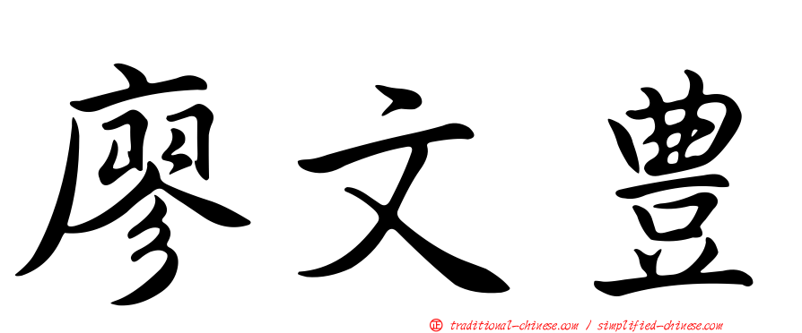 廖文豊