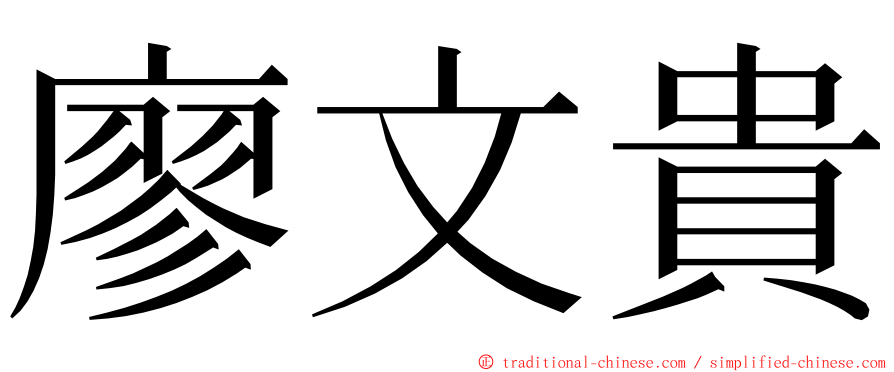 廖文貴 ming font