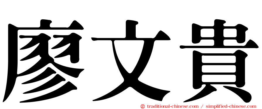 廖文貴
