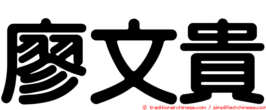 廖文貴