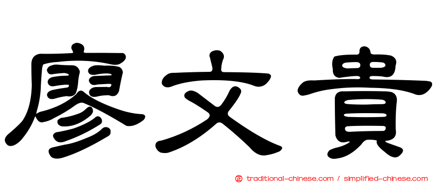 廖文貴