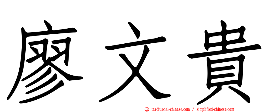 廖文貴