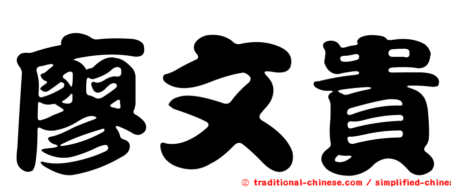 廖文貴