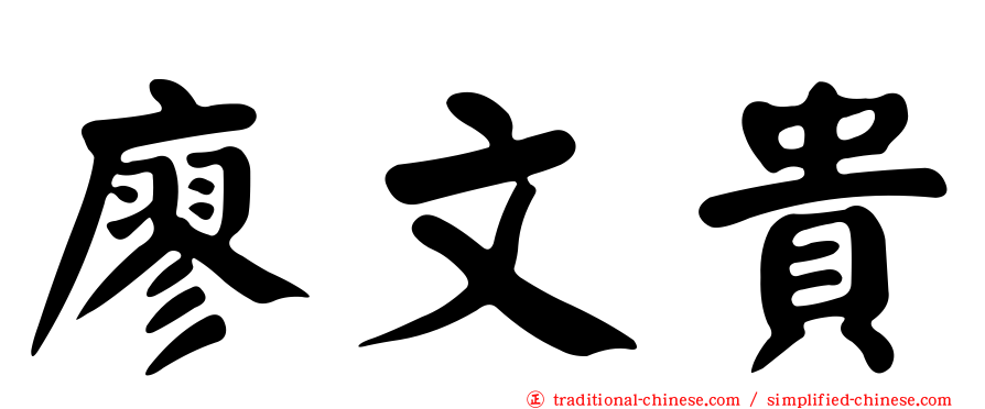 廖文貴
