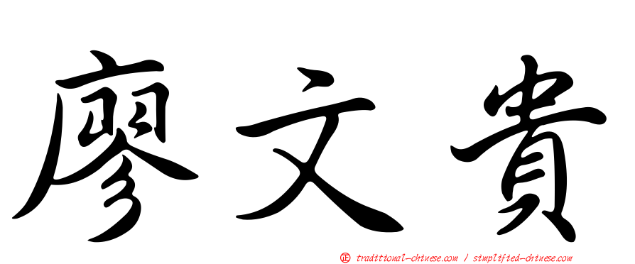 廖文貴