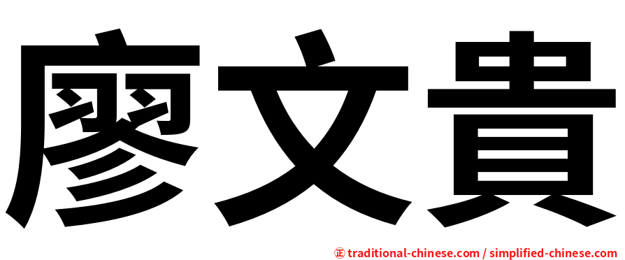 廖文貴