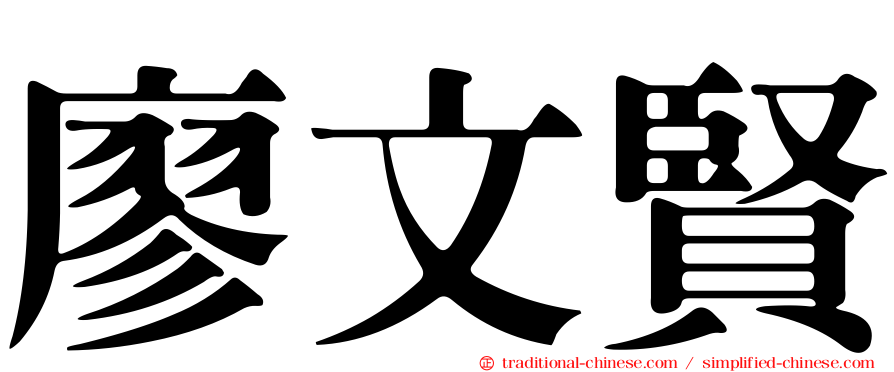 廖文賢