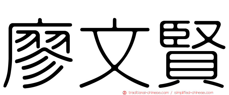 廖文賢