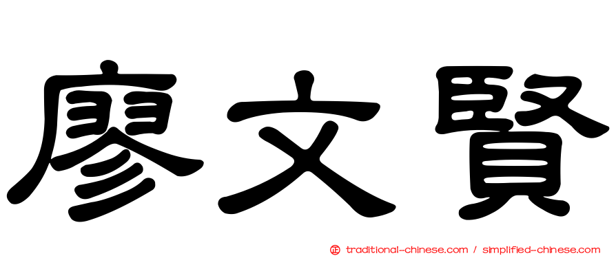 廖文賢