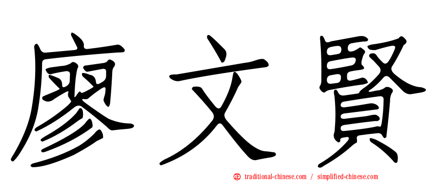 廖文賢