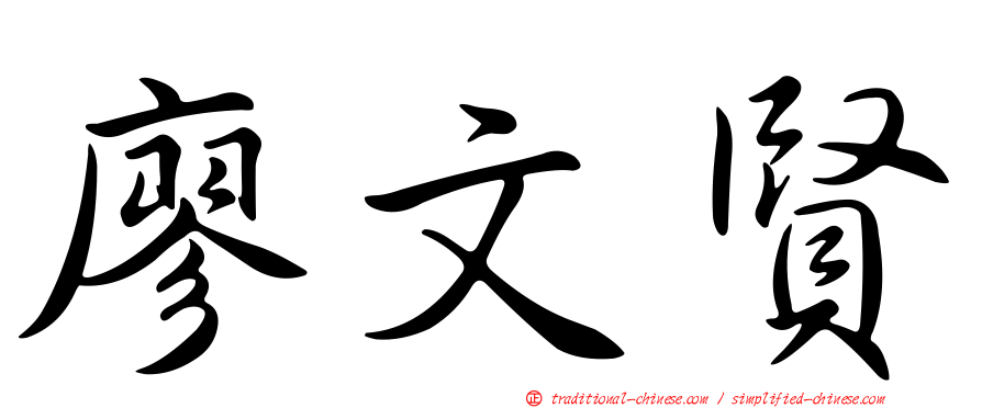 廖文賢