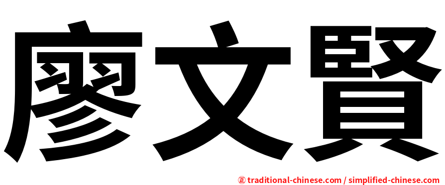 廖文賢