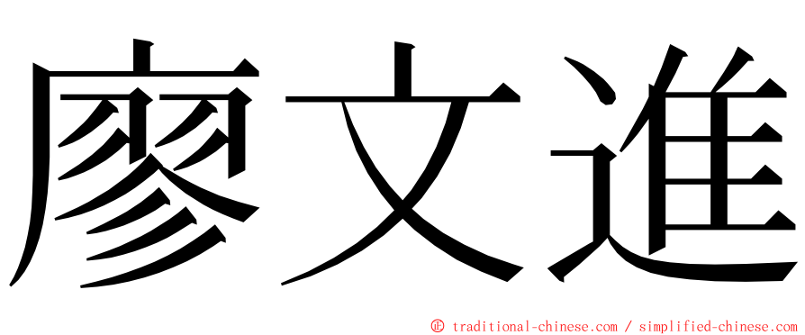 廖文進 ming font