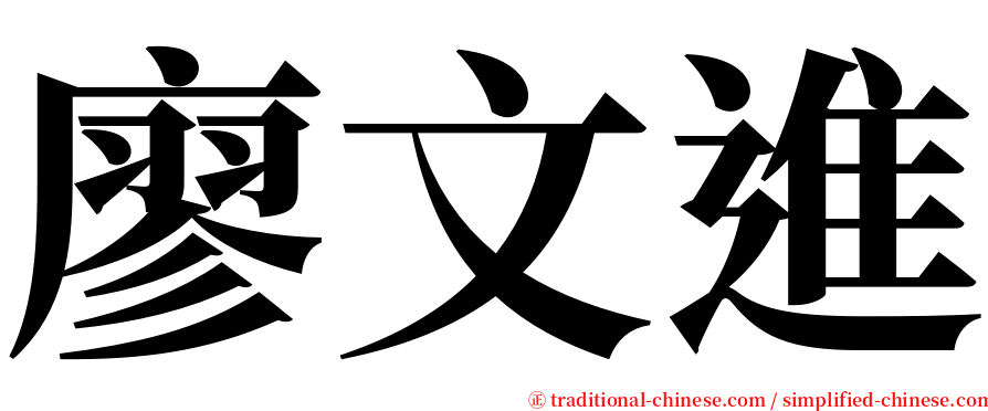 廖文進 serif font