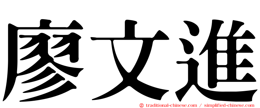 廖文進