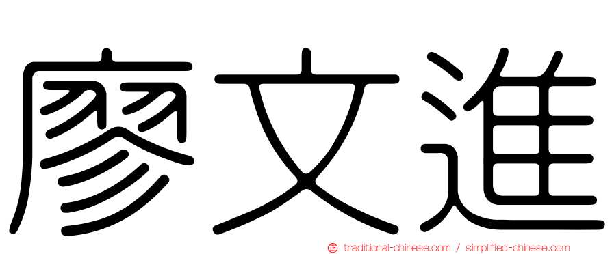 廖文進