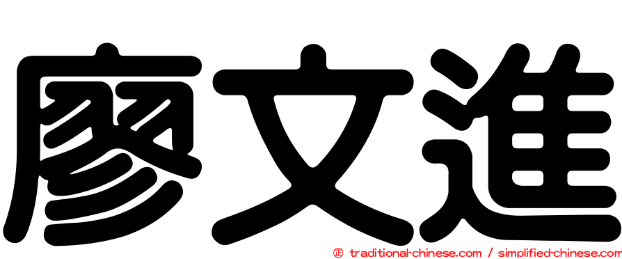 廖文進