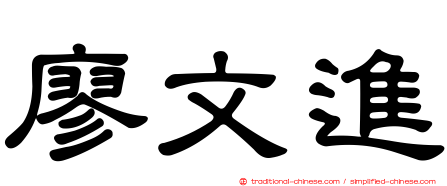 廖文進