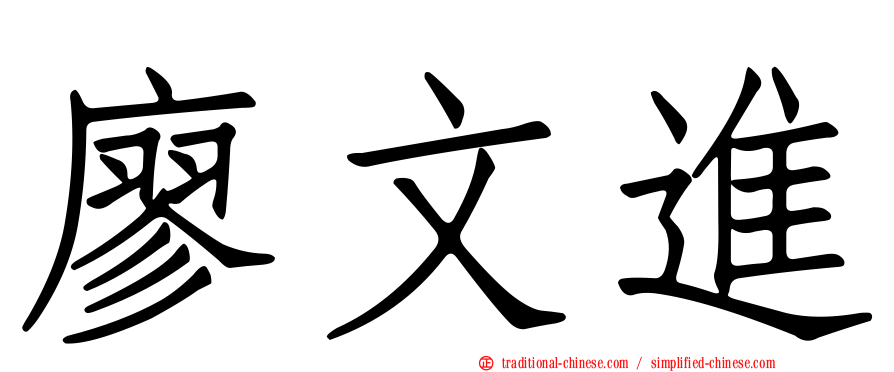 廖文進