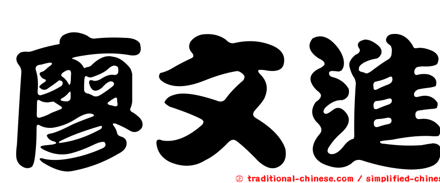 廖文進
