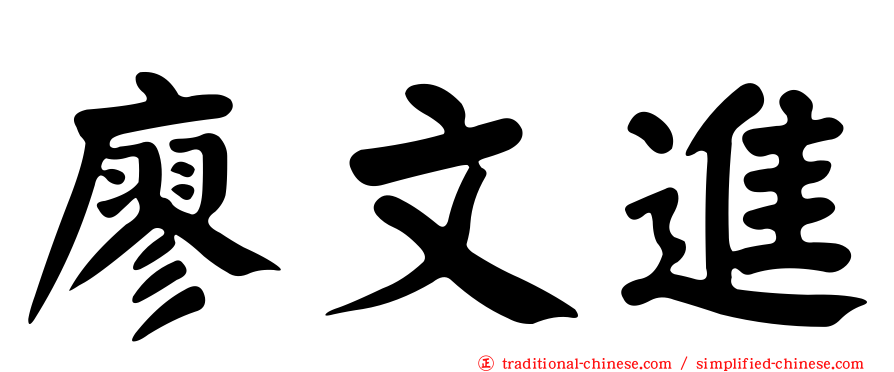 廖文進