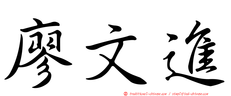 廖文進