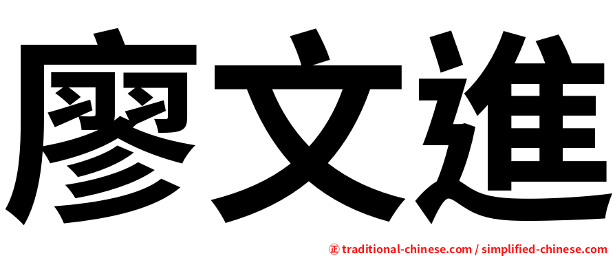 廖文進