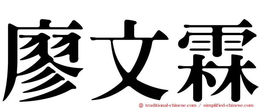 廖文霖