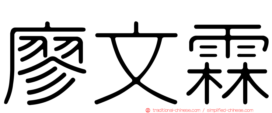 廖文霖