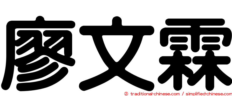 廖文霖