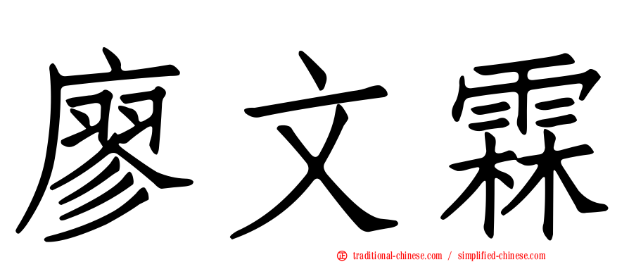 廖文霖