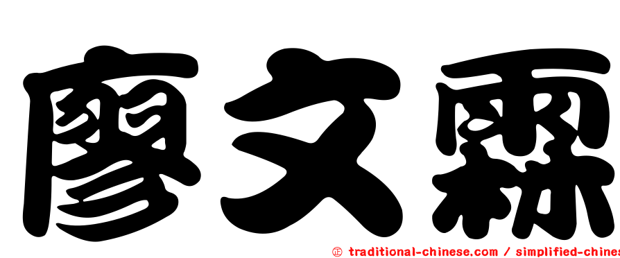 廖文霖