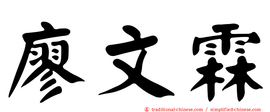 廖文霖