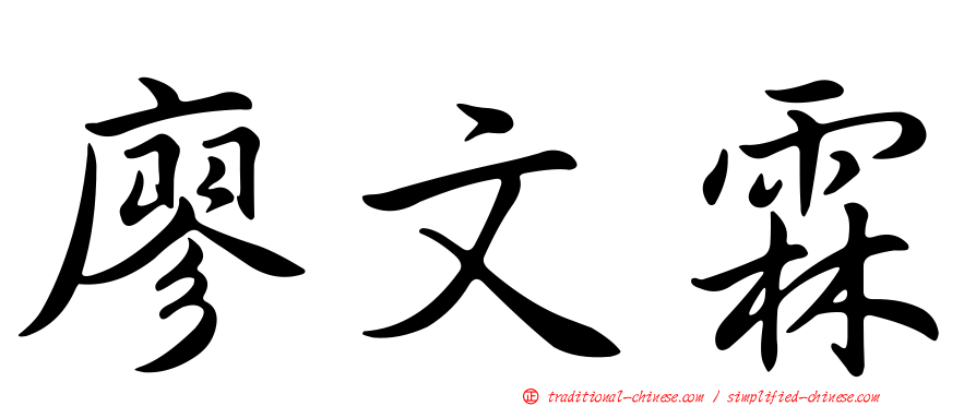 廖文霖