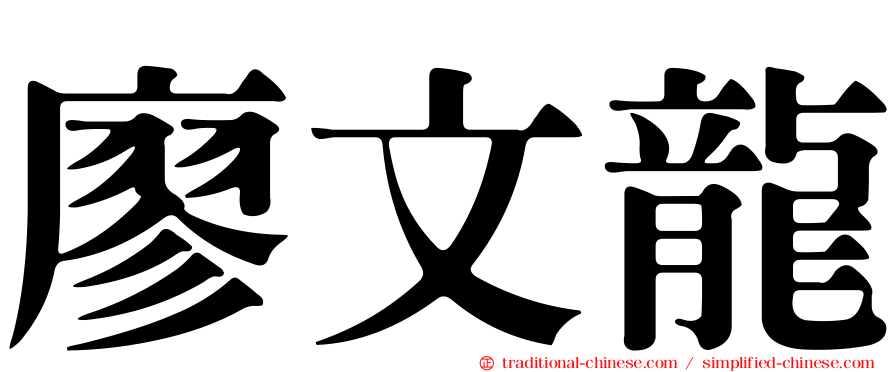 廖文龍