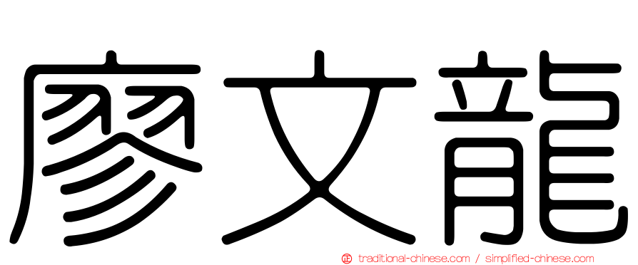 廖文龍