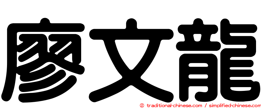 廖文龍