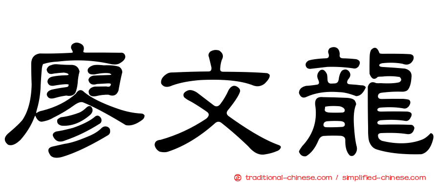 廖文龍
