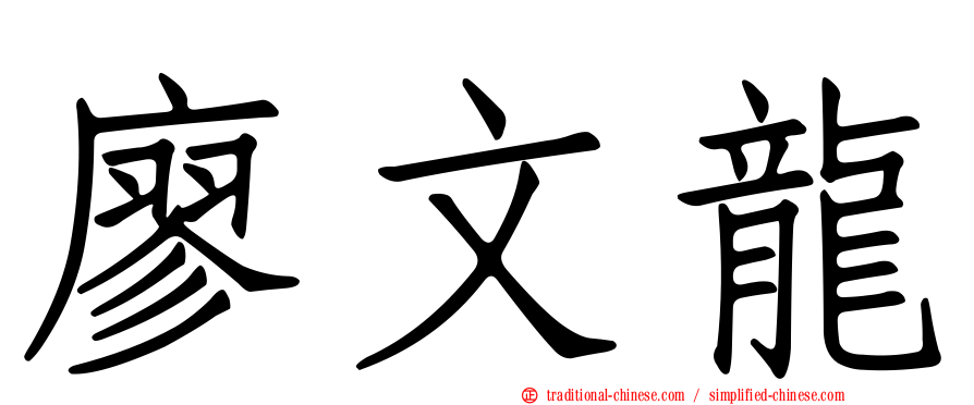 廖文龍